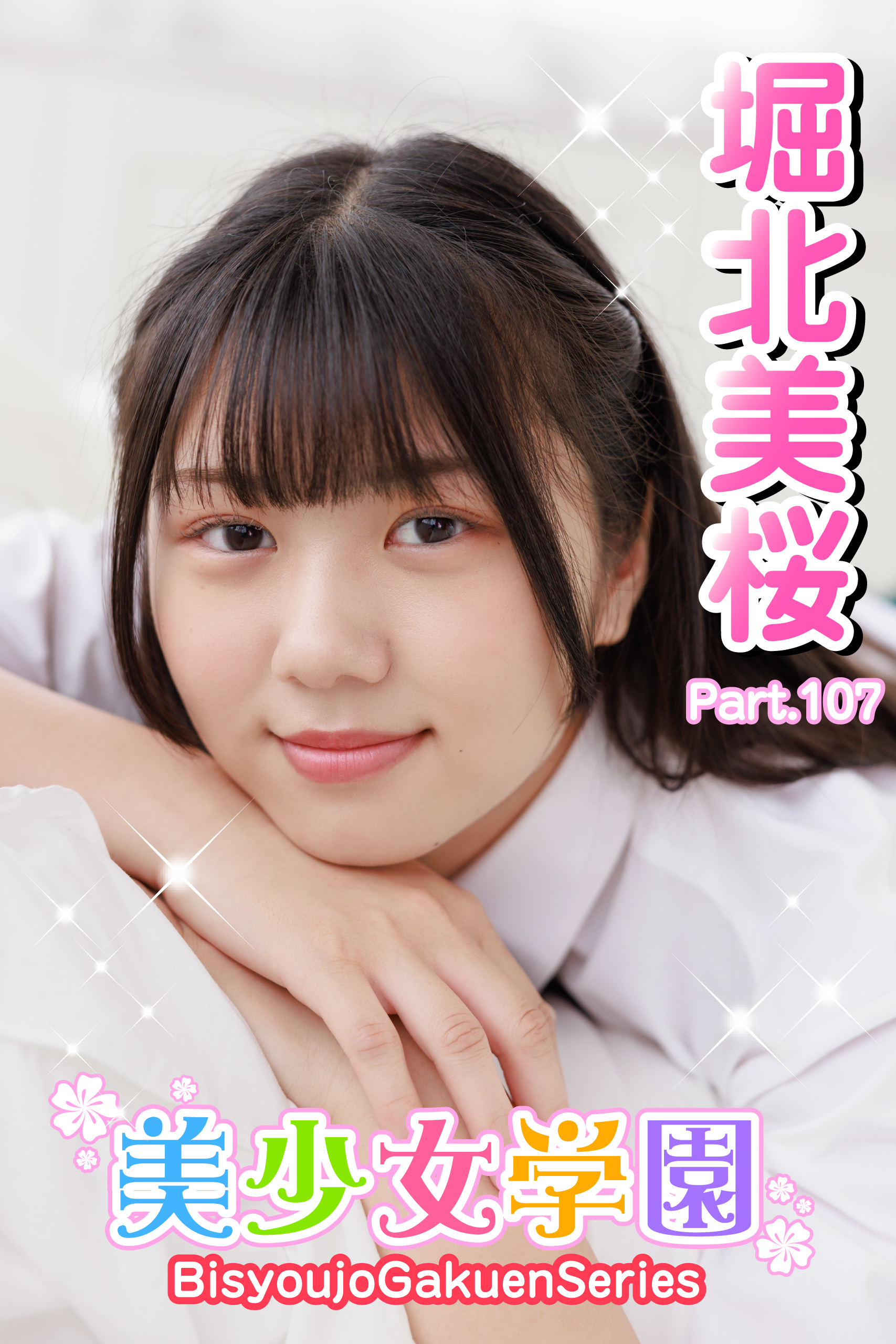 美少女学園　堀北美桜　Part.107
