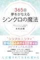 365日夢をかなえるシンクロの魔法