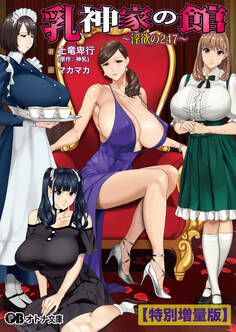 乳神家の館 ~淫欲の247~【電子書籍限定特別増量版】