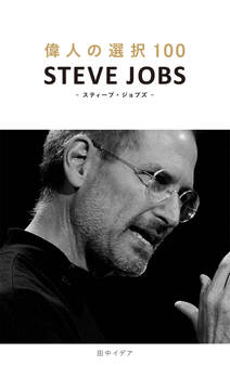 偉人の選択100 スティーブ・ジョブズ