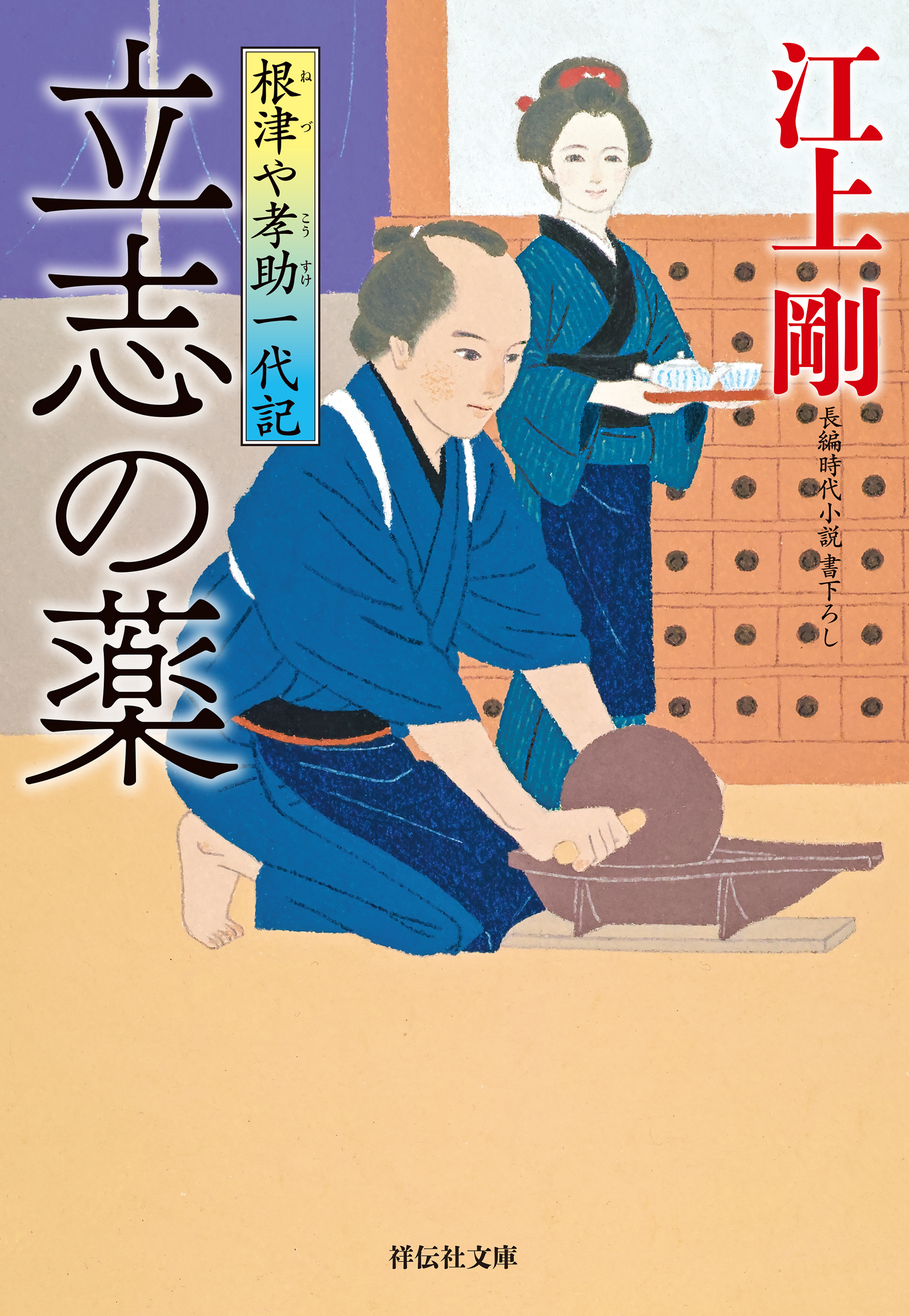 根津や孝助一代記