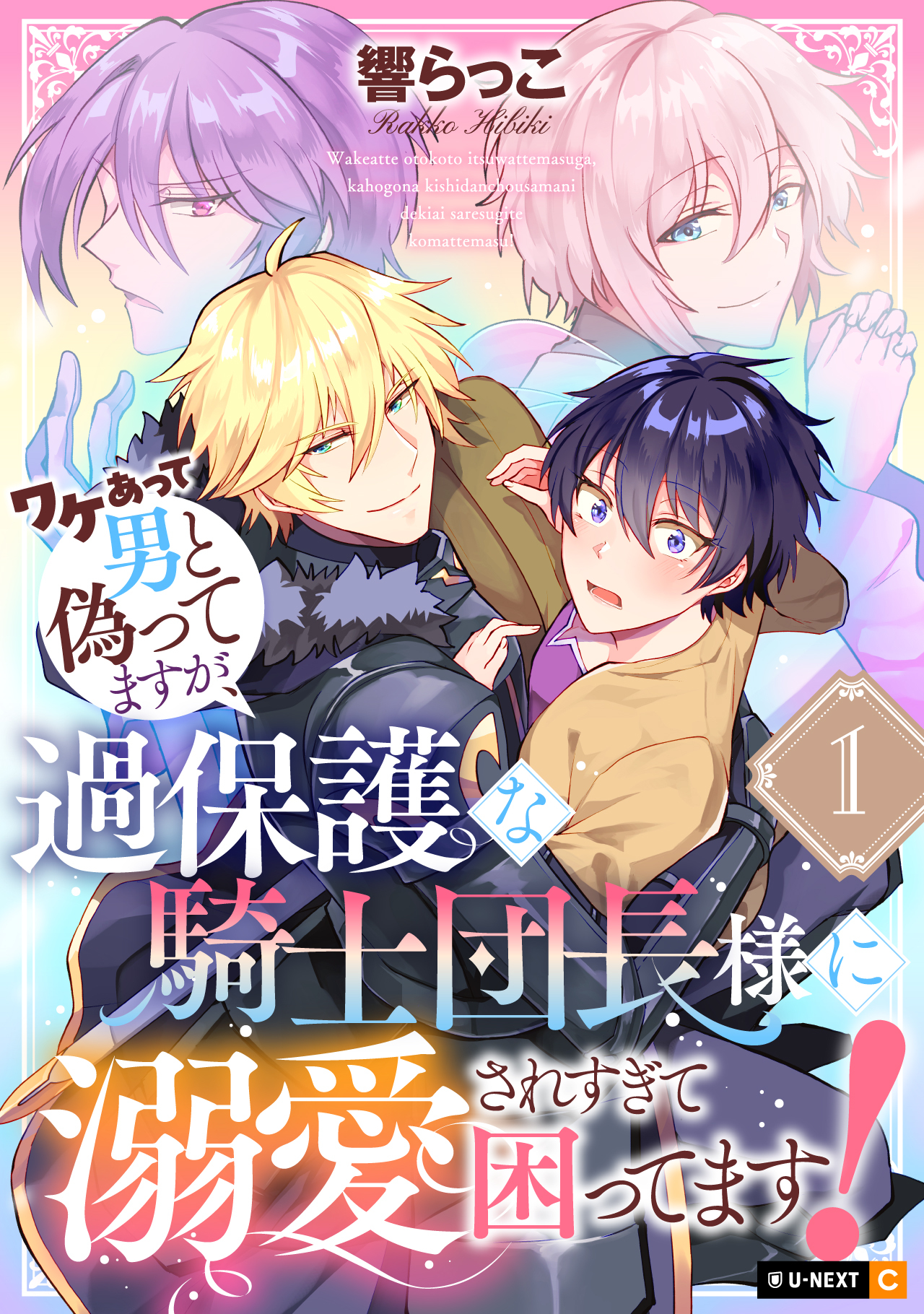 【期間限定　無料お試し版】ワケあって男と偽ってますが、過保護な騎士団長様に溺愛されすぎて困ってます！ 1巻