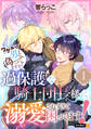 【期間限定 無料お試し版】ワケあって男と偽ってますが、過保護な騎士団長様に溺愛されすぎて困ってます! 1巻