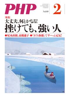 月刊誌PHP 2019年2月号