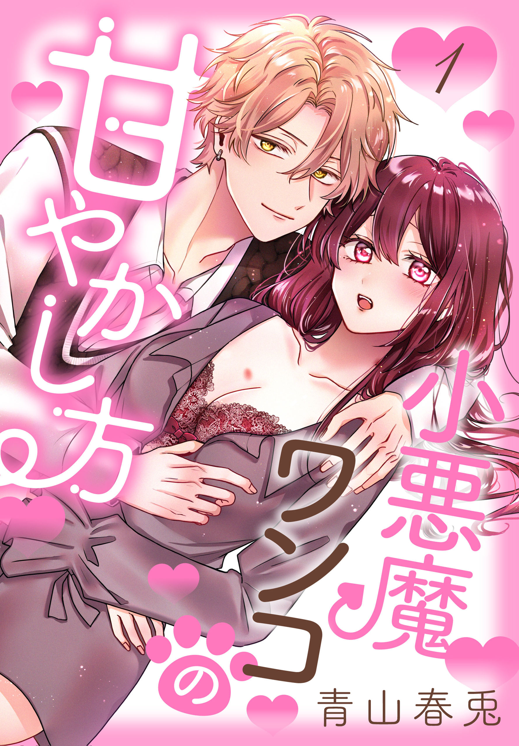 【期間限定　無料お試し版　閲覧期限2026年9月17日】小悪魔ワンコの甘やかし方（１）【おまけ描き下ろし付き】