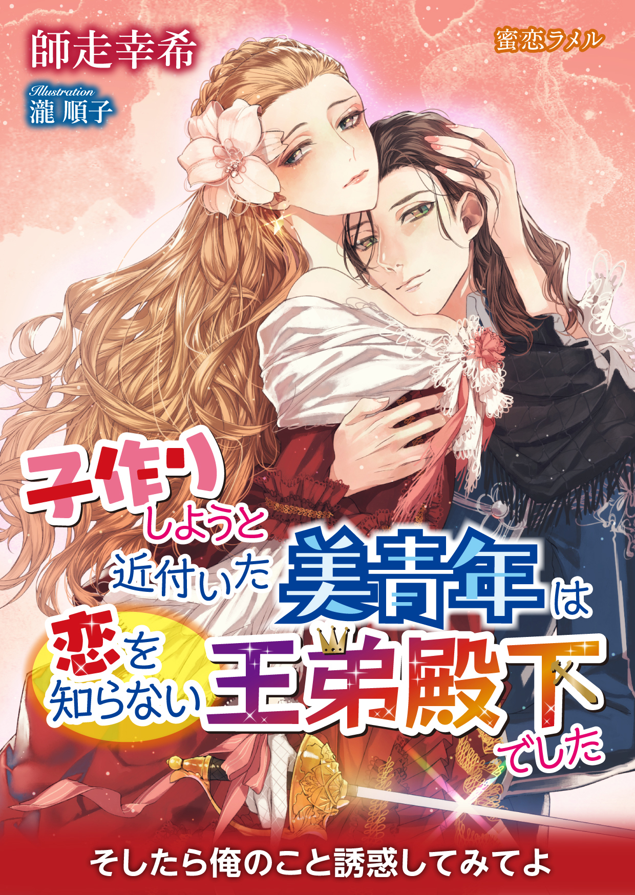 子作りしようと近付いた美青年は恋を知らない王弟殿下でした