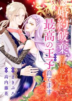 【期間限定 試し読み増量版 閲覧期限2026年1月2日】婚約破棄の仕返しに最高の王子育てます【マイクロ】