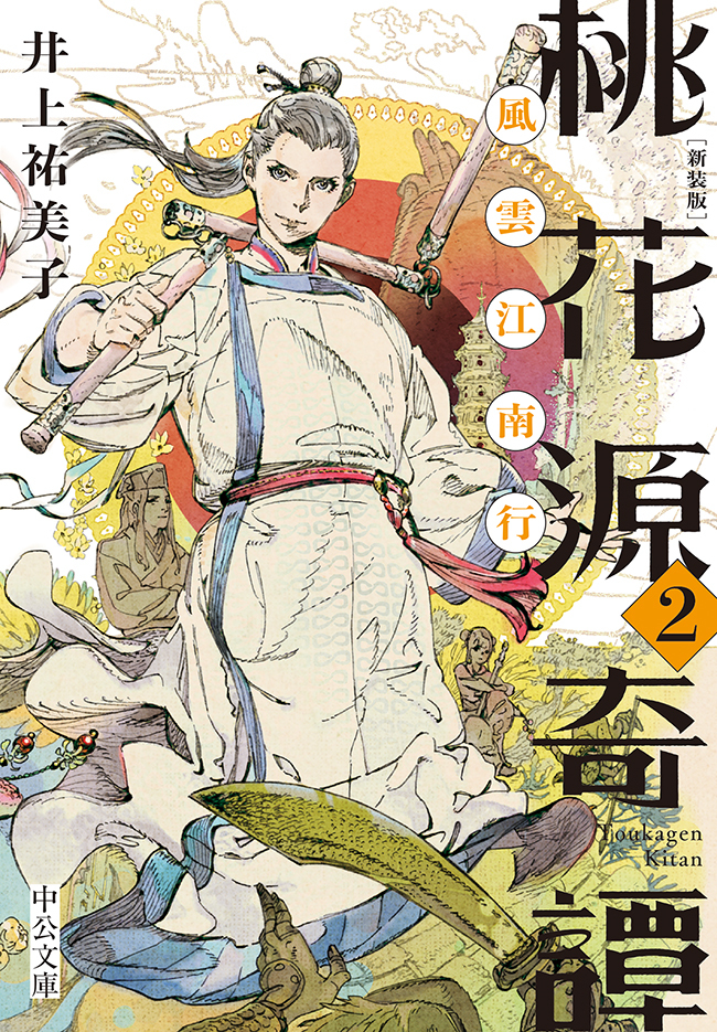 新装版　桃花源奇譚２　風雲江南行