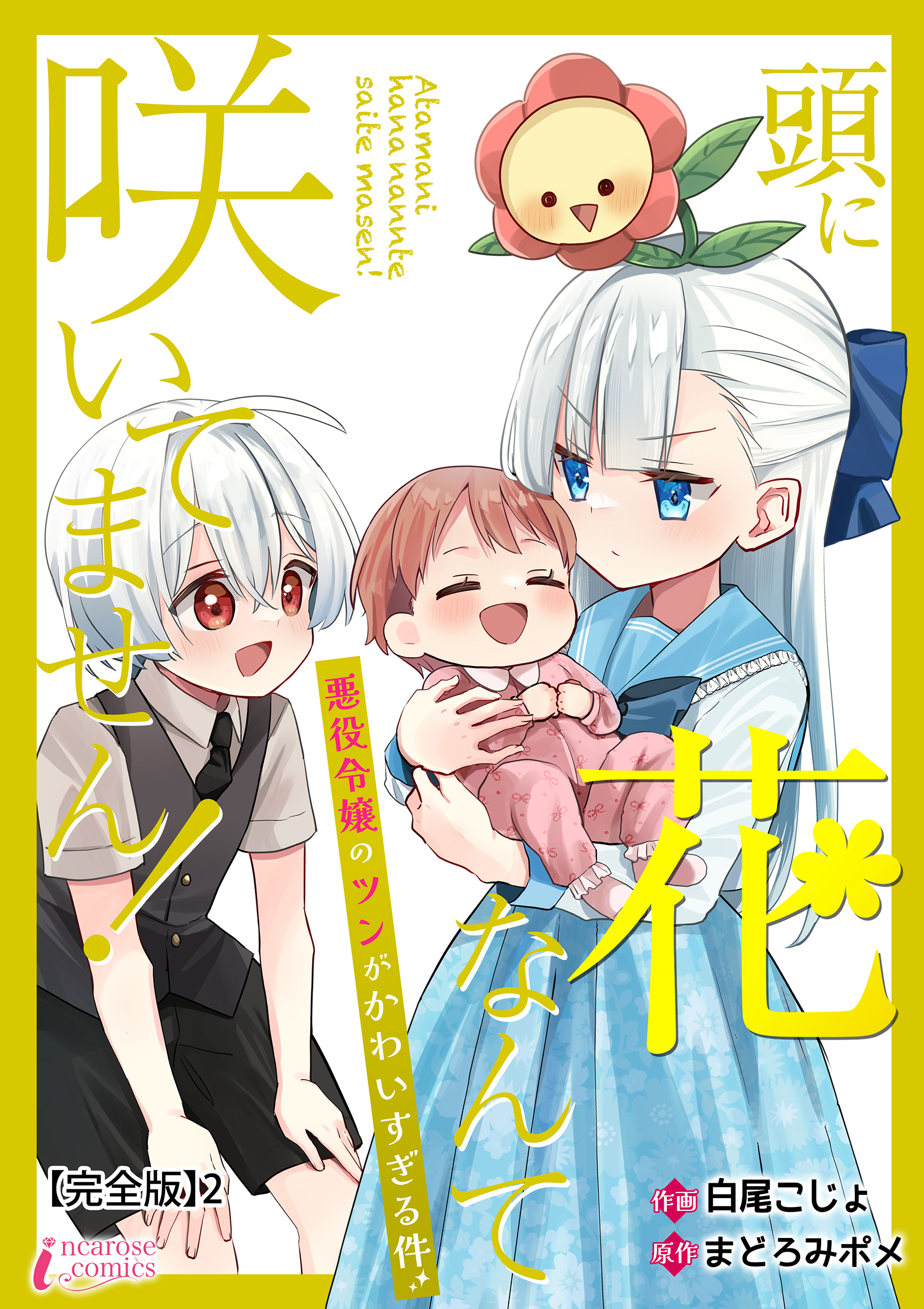 頭に花なんて咲いてません！悪役令嬢のツンがかわいすぎる件【完全版】2
