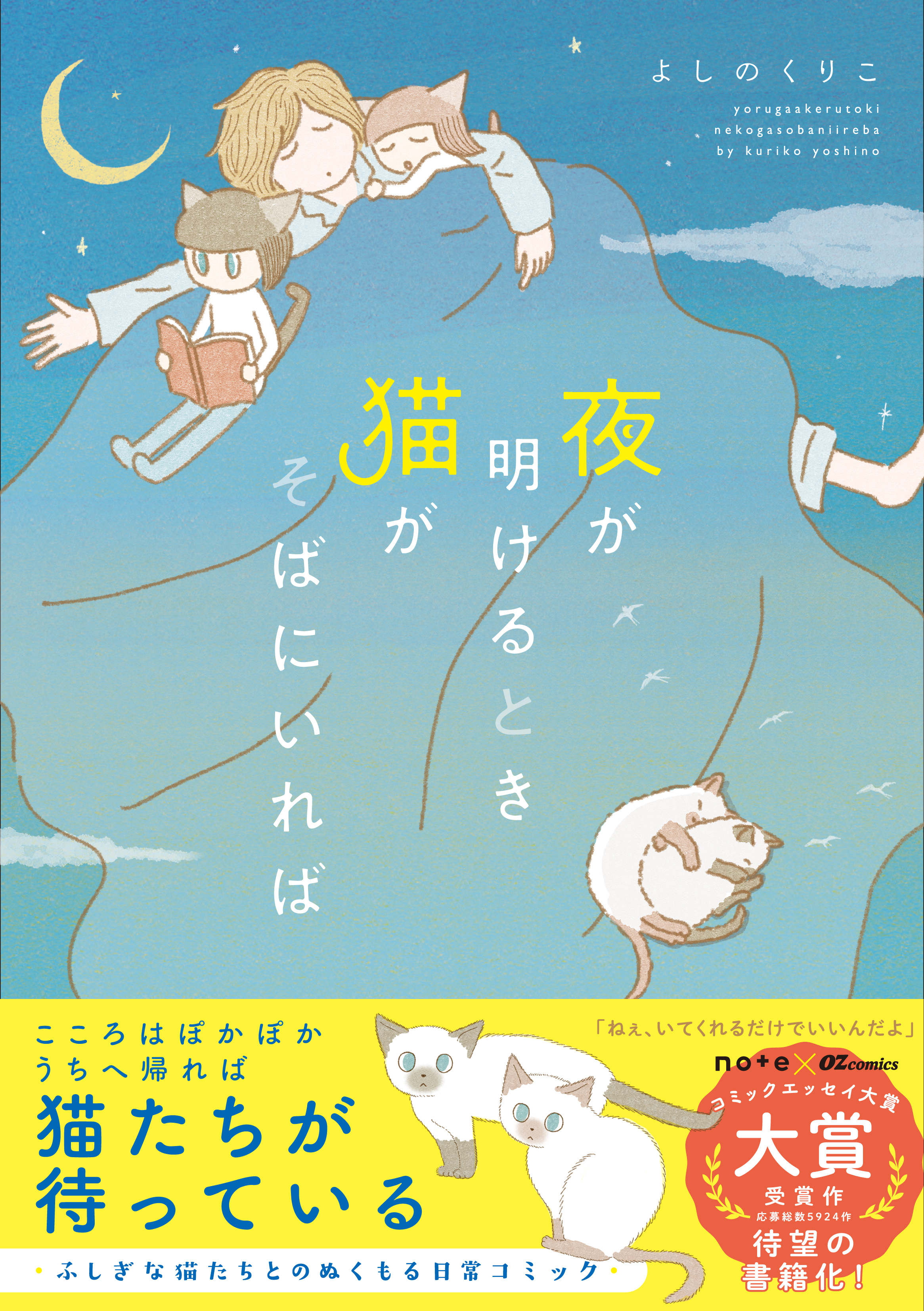 夜が明けるとき猫がそばにいれば