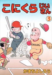 こにくらじいさん