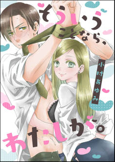 そういうことなら、わたしが。(単話版)