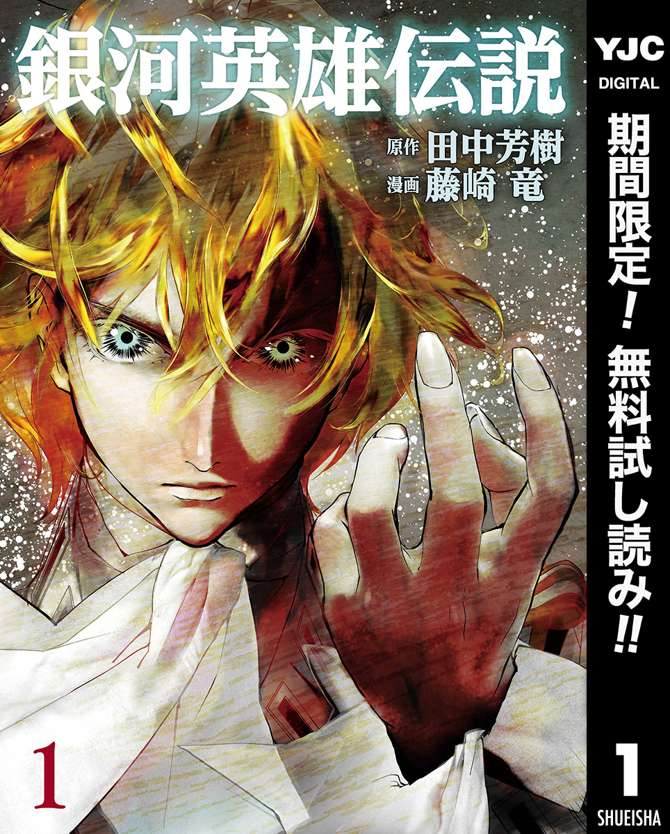 銀河英雄伝説【期間限定無料】 1