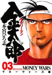 サラリーマン金太郎 マネーウォーズ編 第3巻