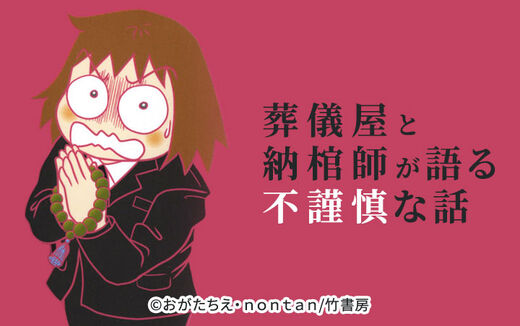 葬儀屋と納棺師が語る不謹慎な話