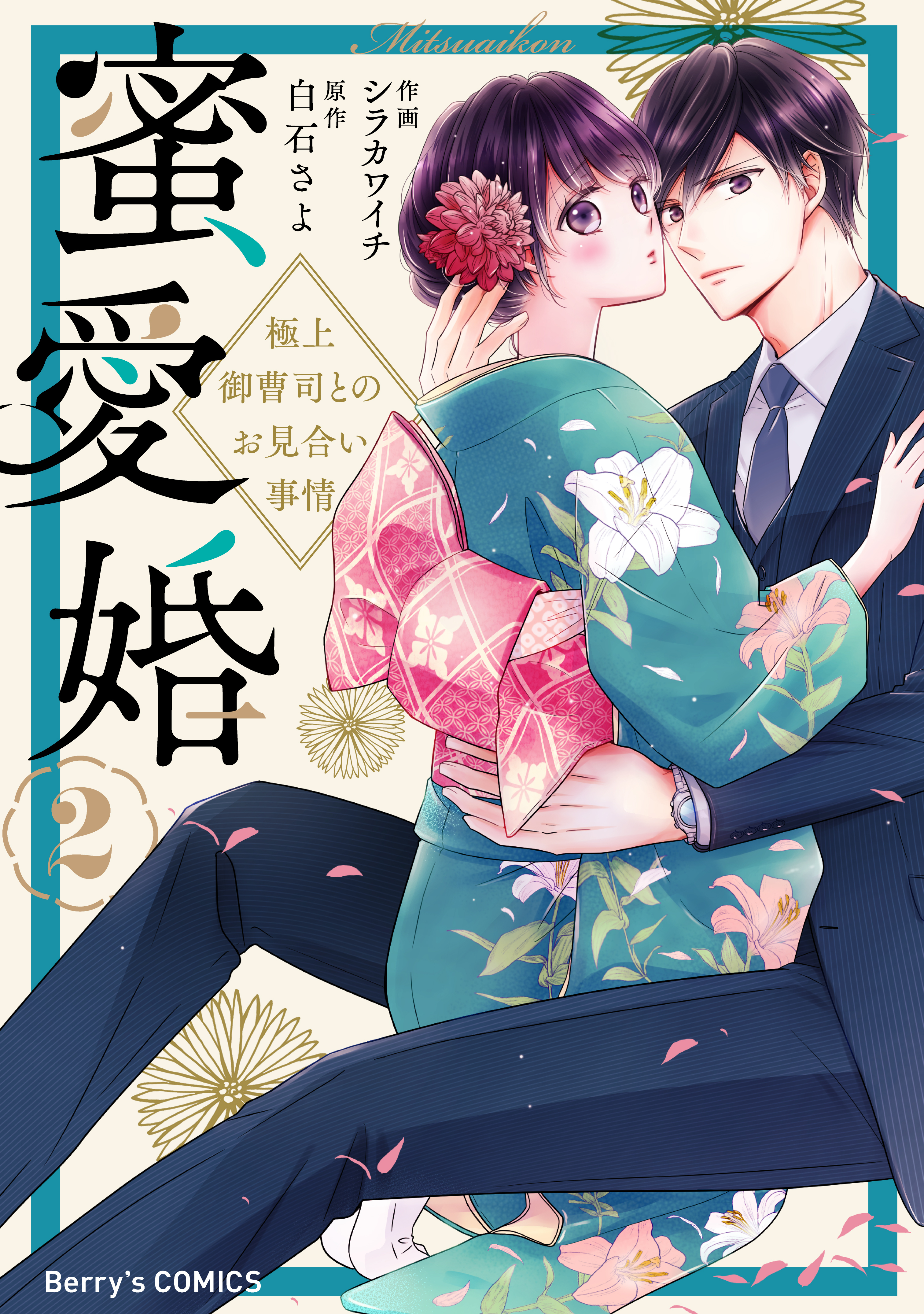 新規登録で全巻50％還元！】蜜愛婚～極上御曹司とのお見合い事情