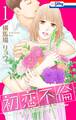 【期間限定 無料お試し版 閲覧期限2026年9月1日】初恋不倫~この恋を初恋と呼んでいいですか~(1)【おまけ描き下ろし付き】