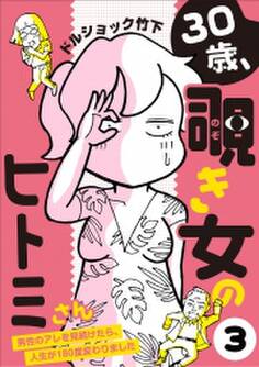 30歳、覗き女のヒトミさん ~男性のアレを見続けたら、人生が180度変わりました~