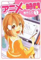 アニメの時間　１