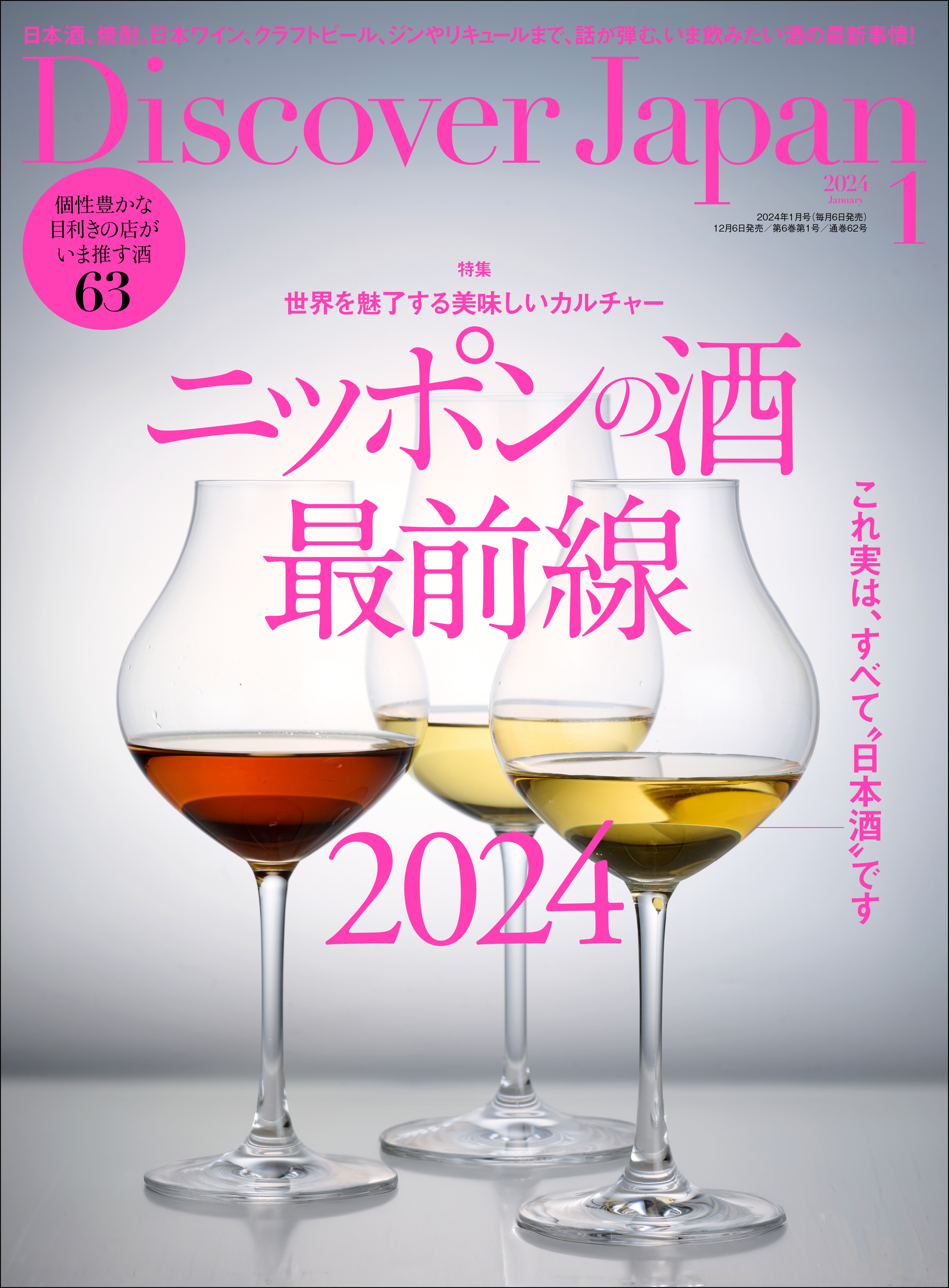 Discover Japan2024年1月号「ニッポンの酒最前線 2024」