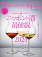 Discover Japan2024年1月号「ニッポンの酒最前線 2024」