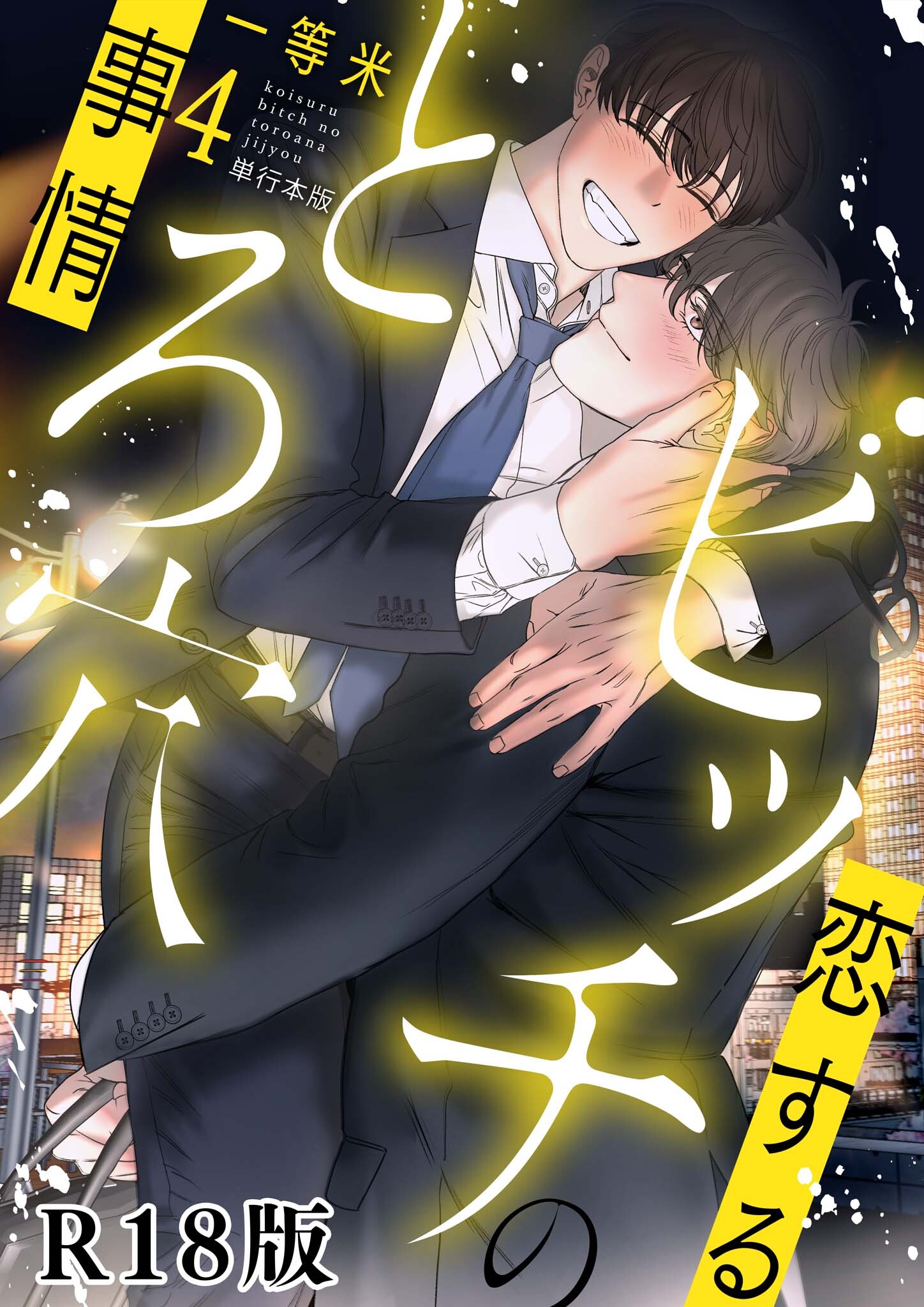 恋するビッチのとろ穴事情【R18電子単行本版】4巻