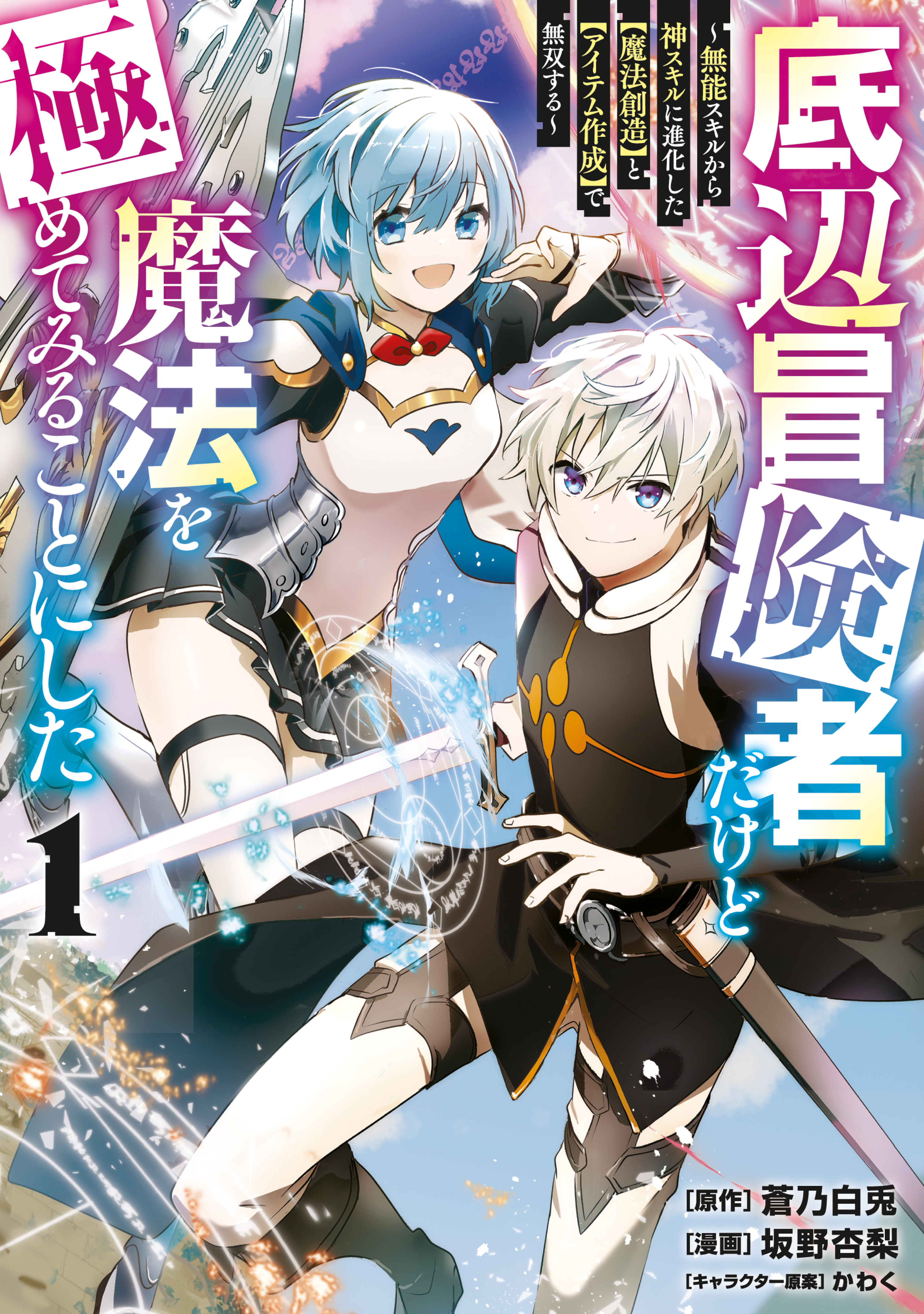 【期間限定　無料お試し版　閲覧期限2026年8月20日】底辺冒険者だけど魔法を極めてみることにした　～無能スキルから神スキルに進化した【魔法創造】と【アイテム作成】で無双する～（１）