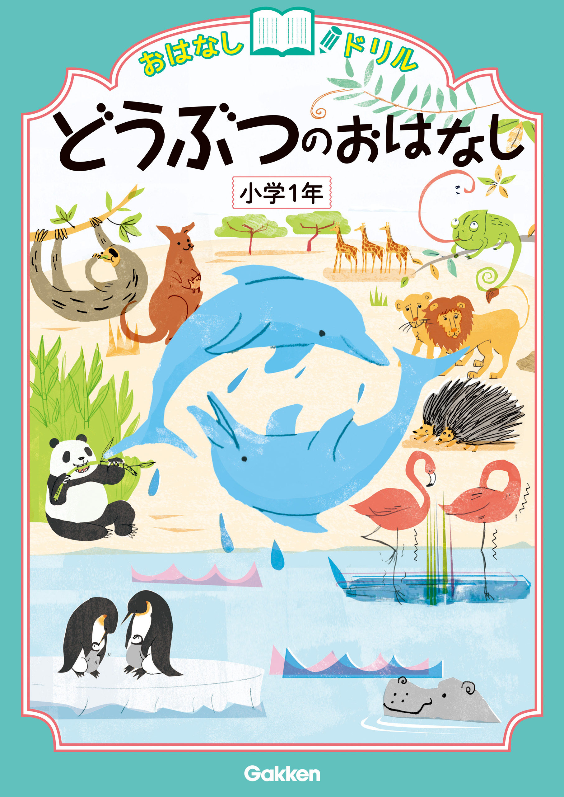 おはなしドリル どうぶつのおはなし 小学1年