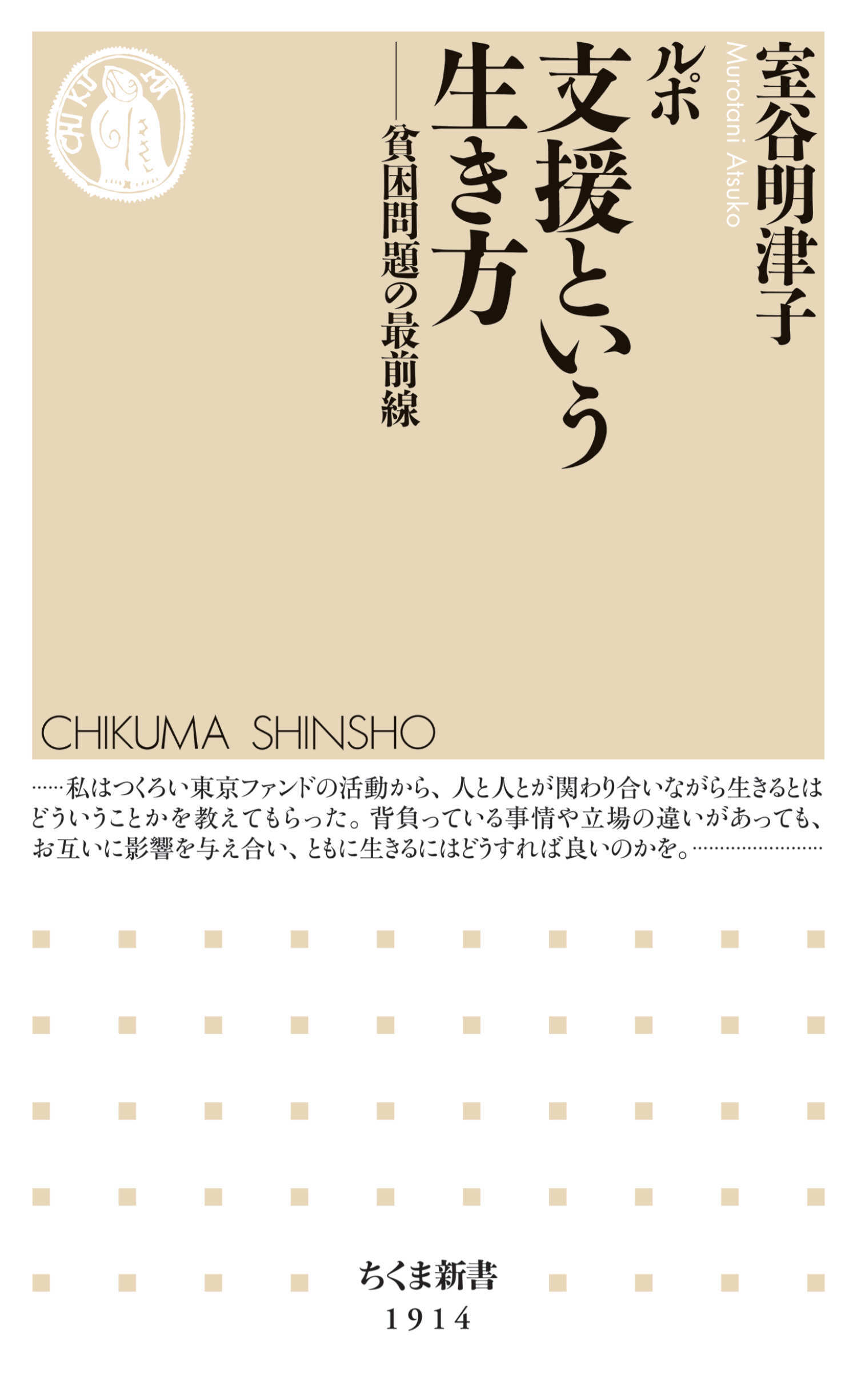 ルポ　支援という生き方　――貧困問題の最前線