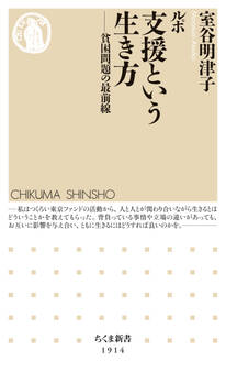 ルポ 支援という生き方 ――貧困問題の最前線