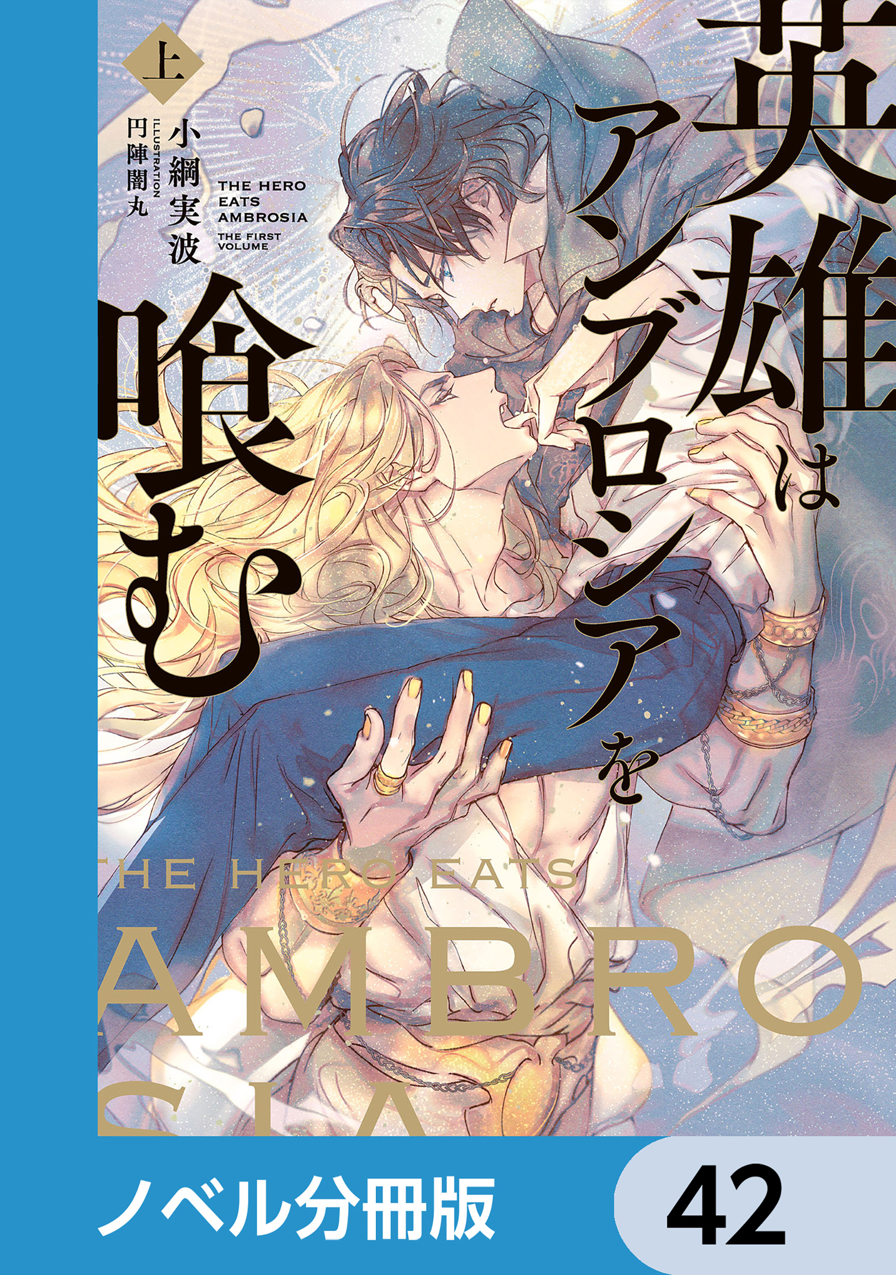 英雄はアンブロシアを喰む【ノベル分冊版】　42