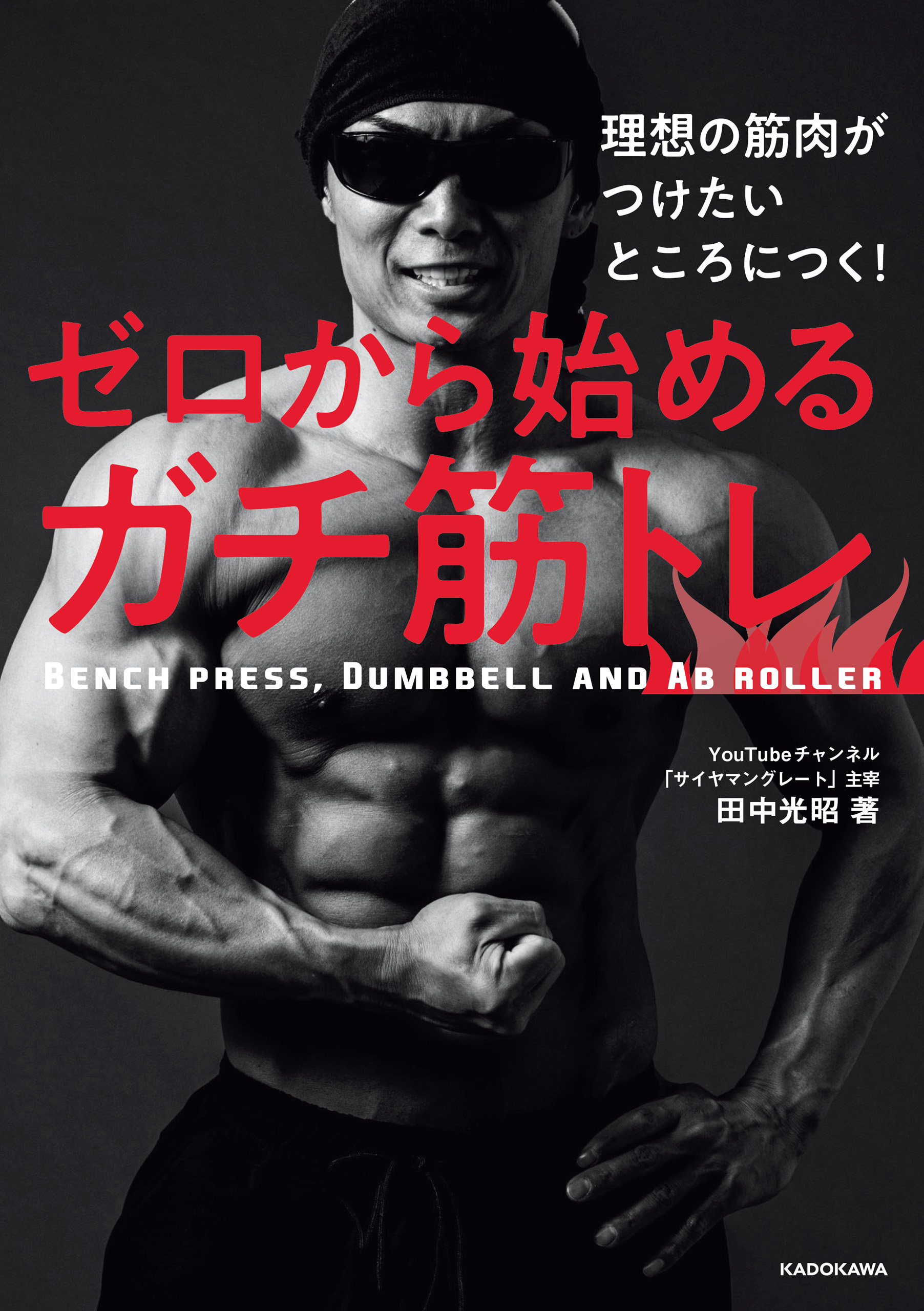 理想の筋肉がつけたいところにつく！　ゼロから始めるガチ筋トレ