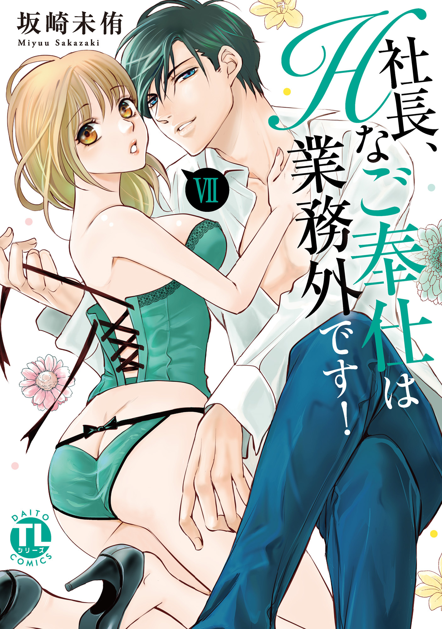社長、Hなご奉仕は業務外です！【単行本版】VII【電子書店特典付き】