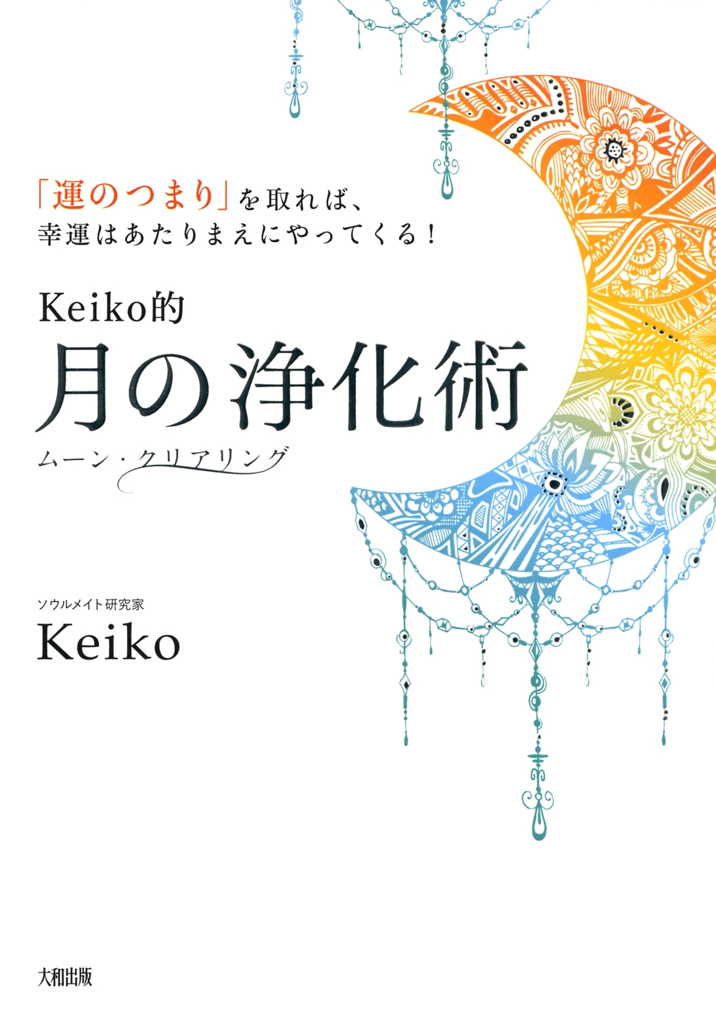 「運のつまり」を取れば、幸運はあたりまえにやってくる！ Keiko的　月の浄化術（大和出版）