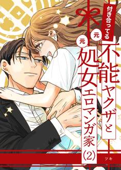 付き合ってる(元)不能ヤクザと(元)処女エロマンガ家【同人版】 (2)