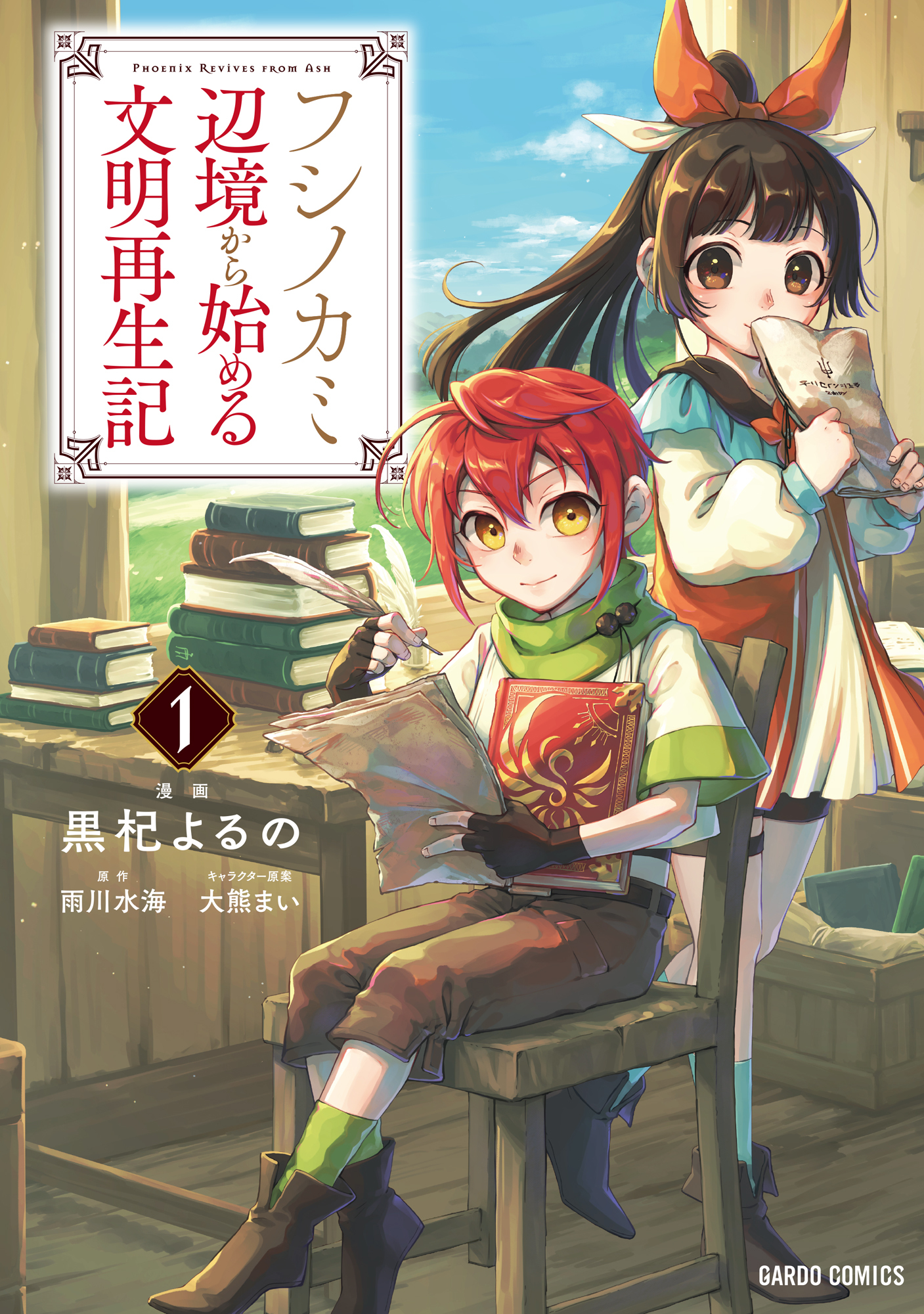 【期間限定　無料お試し版】フシノカミ 1　～辺境から始める文明再生記～