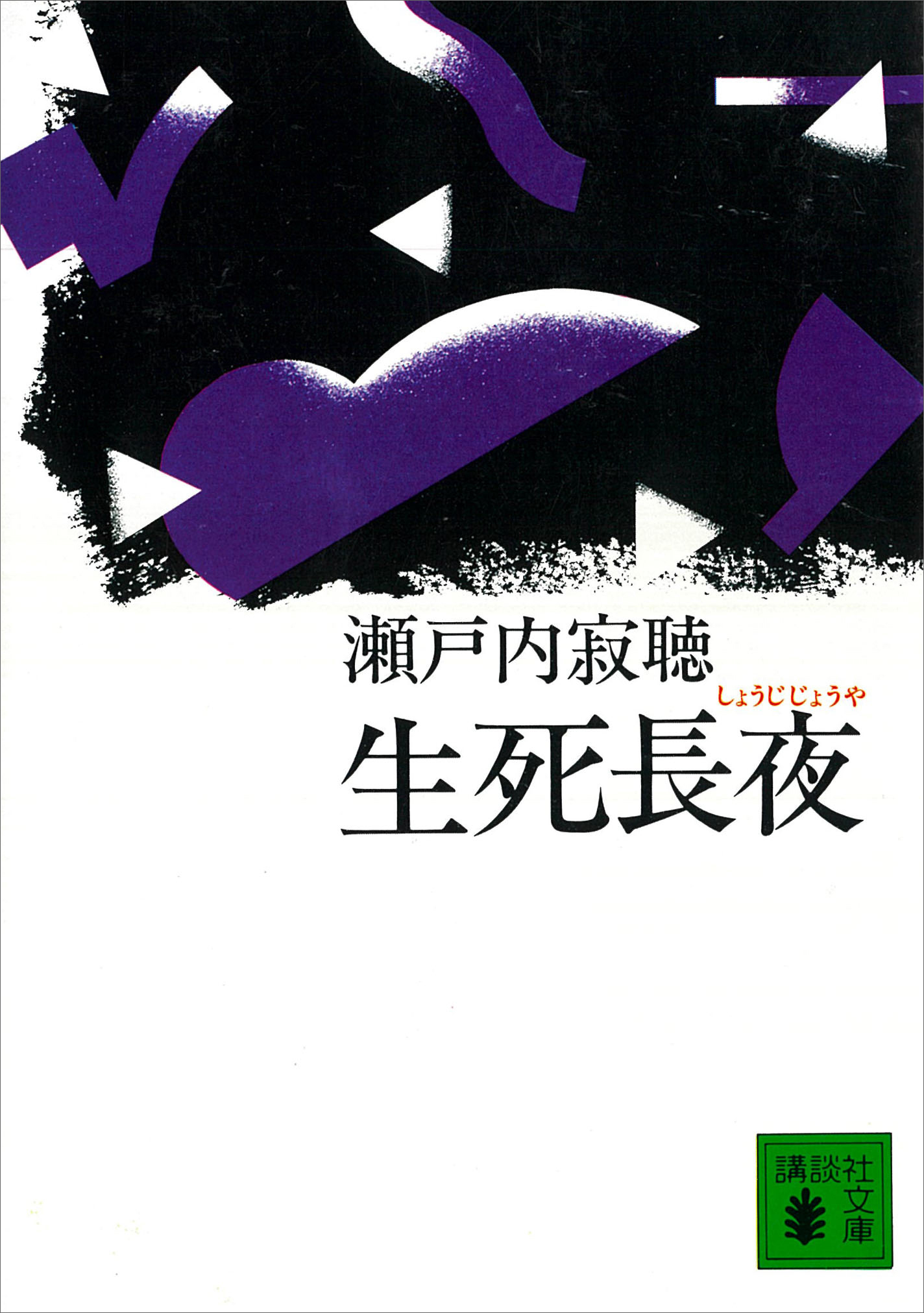 生死長夜
