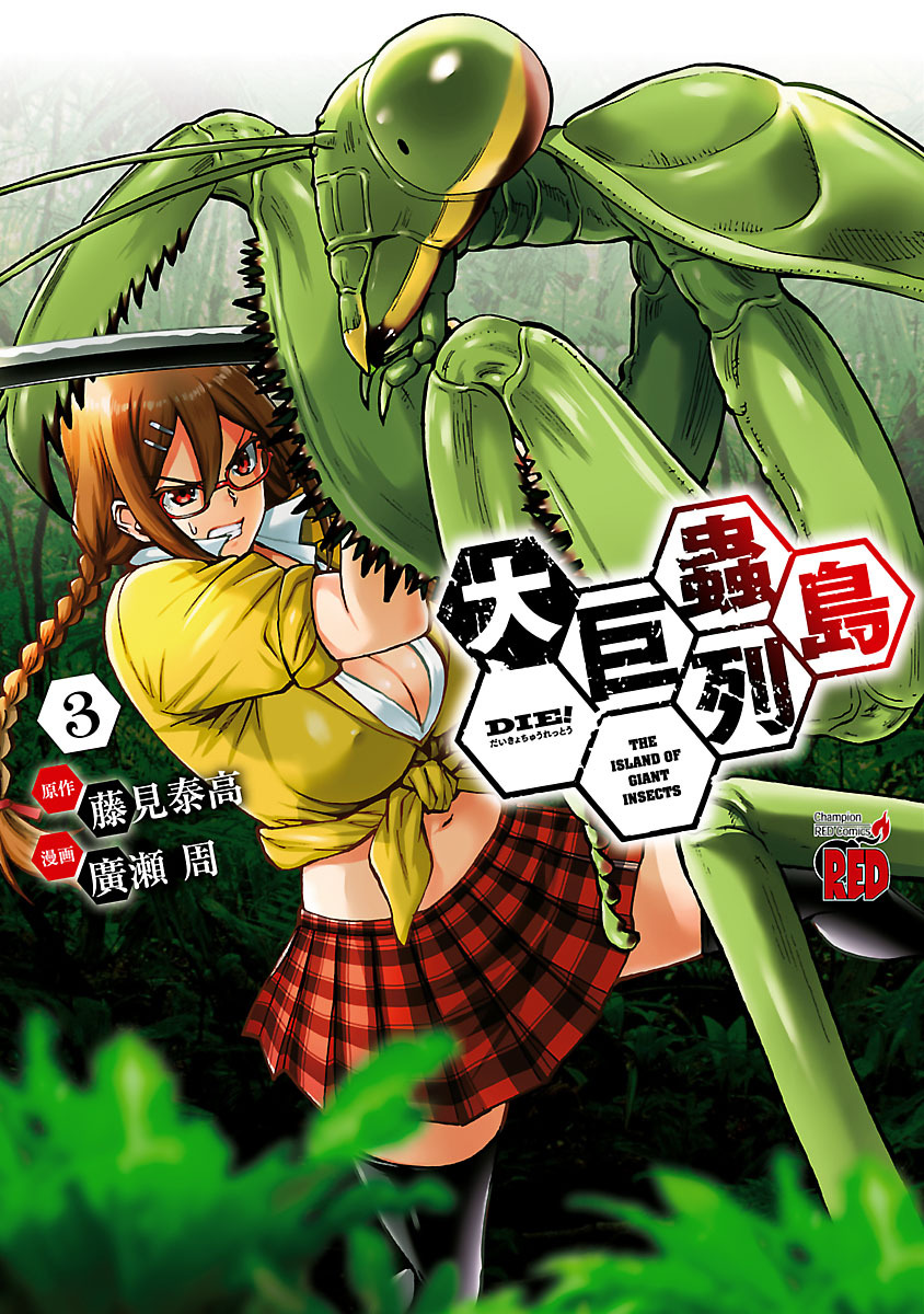 【期間限定　無料お試し版】大巨蟲列島　3