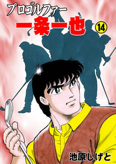 プロゴルファー一条一也 14