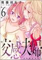 交感夫婦(分冊版) 【第6話】
