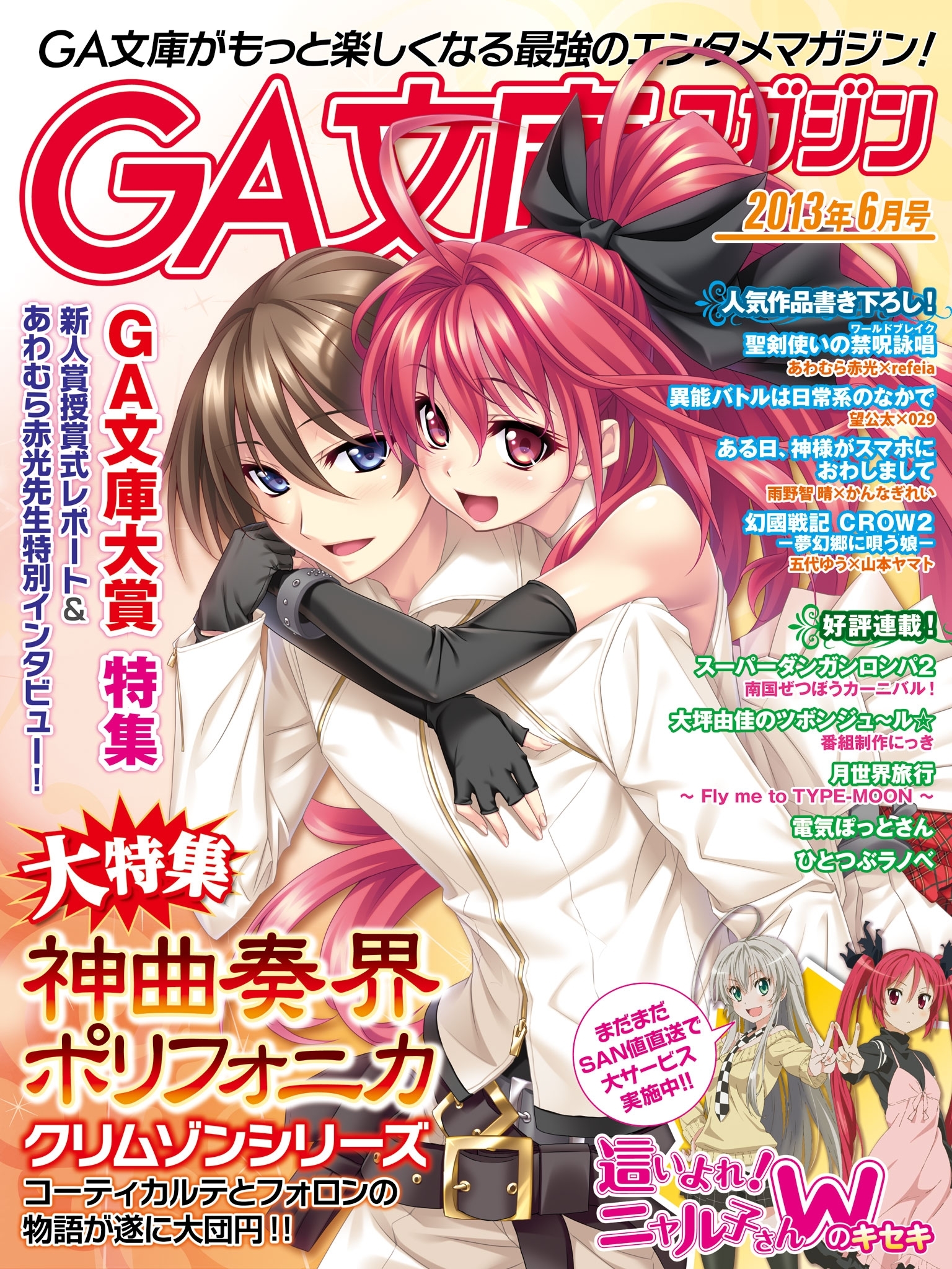 GA文庫マガジン　２０１３年６月号
