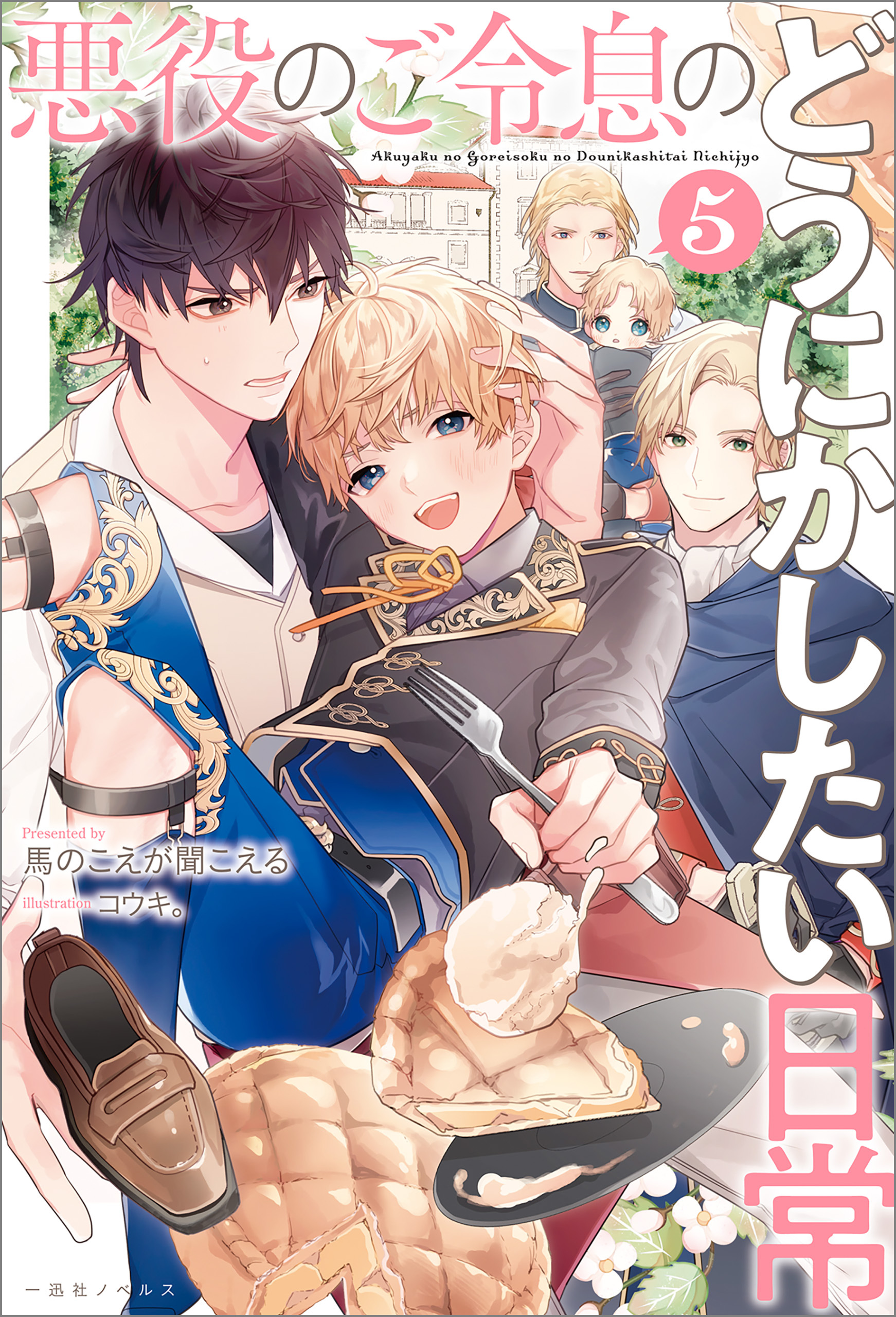悪役のご令息のどうにかしたい日常: 5【特典SS付】