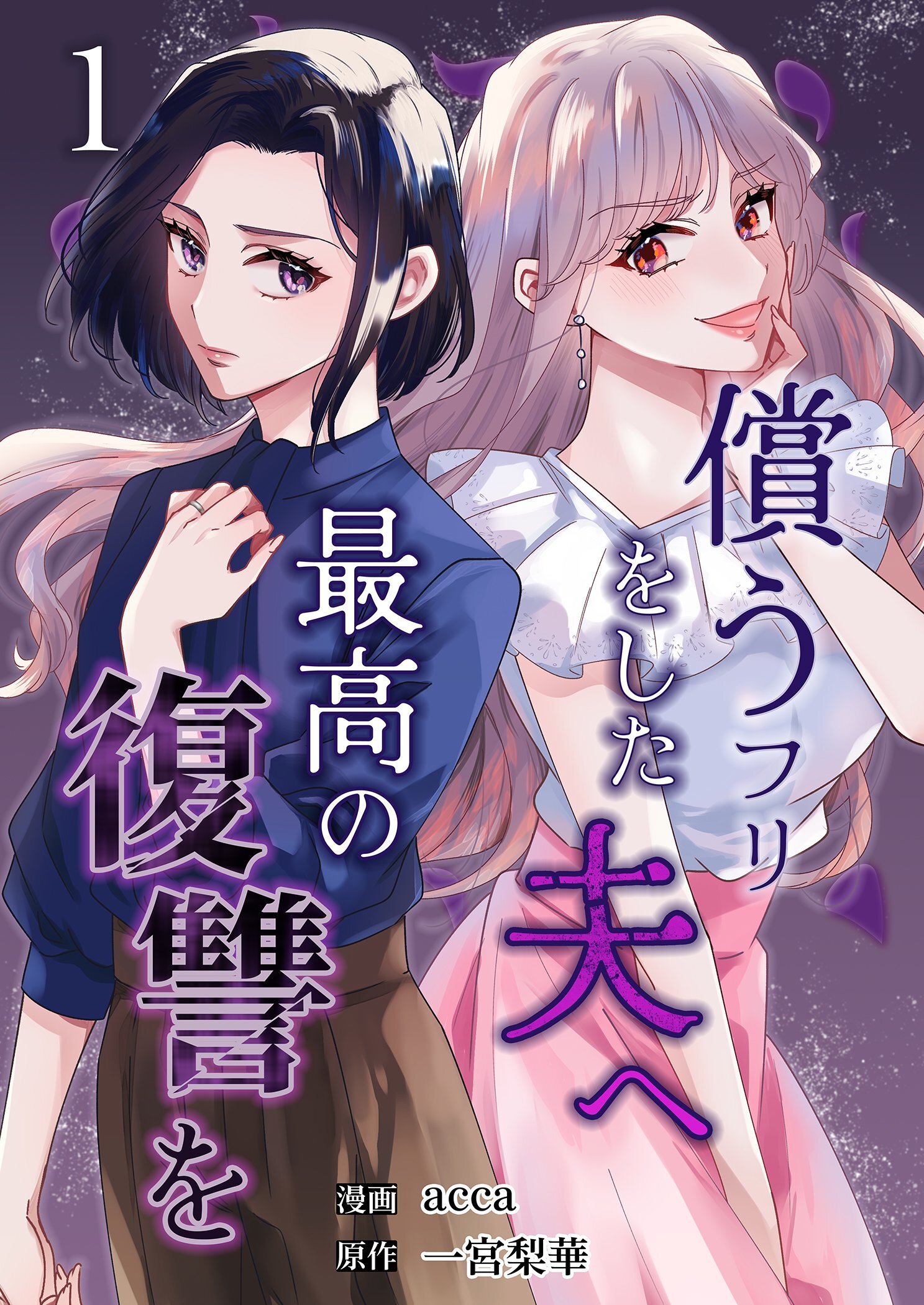 償うフリをした夫へ最高の復讐を 1