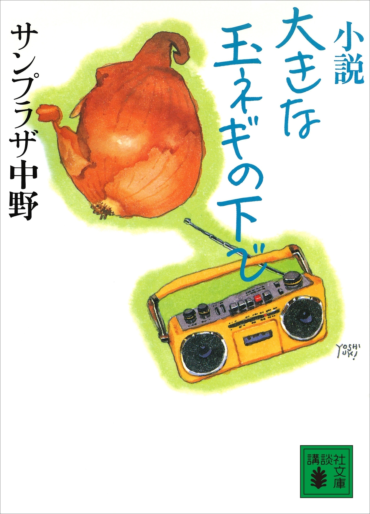 小説　大きな玉ネギの下で