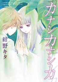 カナシカナシカ 無料 試し読みなら Amebaマンガ 旧 読書のお時間です