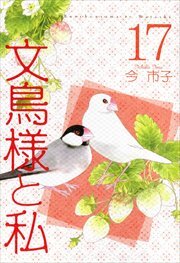 文鳥様と私17