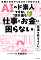 AIのド素人ですが、10年後も仕事とお金に困らない方法を教えて下さい! 最悪の未来でも自分だけが助かる本