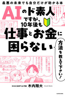 AIのド素人ですが、10年後も仕事とお金に困らない方法を教えて下さい! 最悪の未来でも自分だけが助かる本