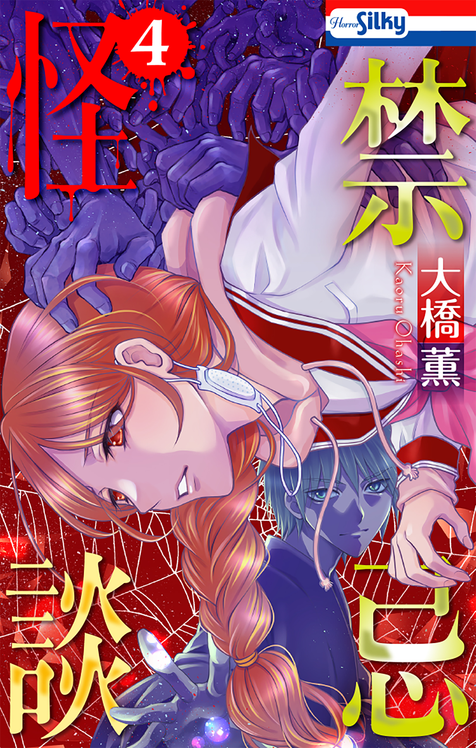 禁忌怪談（４）【おまけ描き下ろし付き】