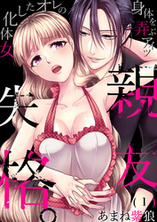 親友失格。～女体化したオレの身体を弄ぶアイツ(1)